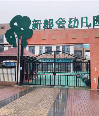 上海浦东新区民办新都会幼儿园