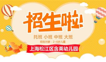 上海松江区含英幼儿园2021年秋季招生简章