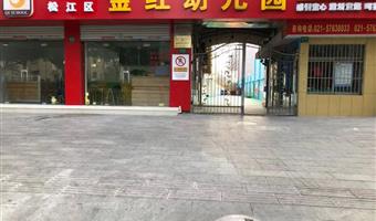 上海松江区金红幼儿园2021年秋季招生简章